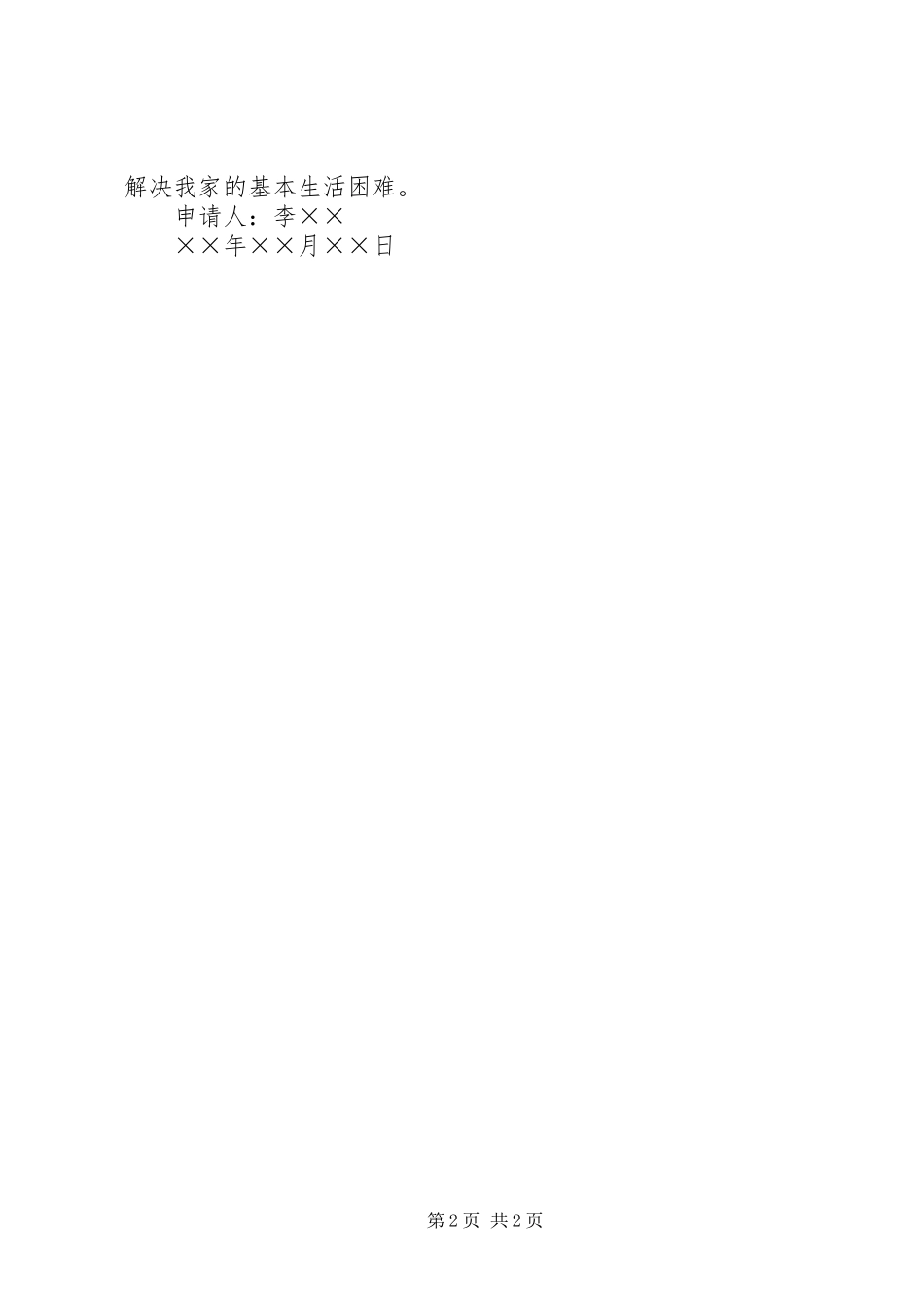 2024年增加低保人口的申请_第2页