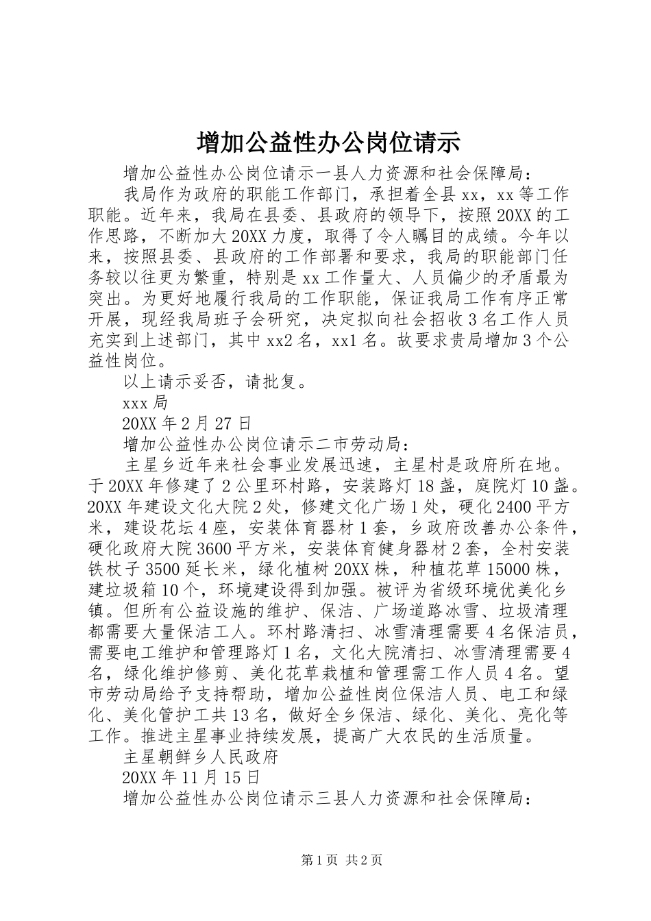 2024年增加公益性办公岗位请示_第1页