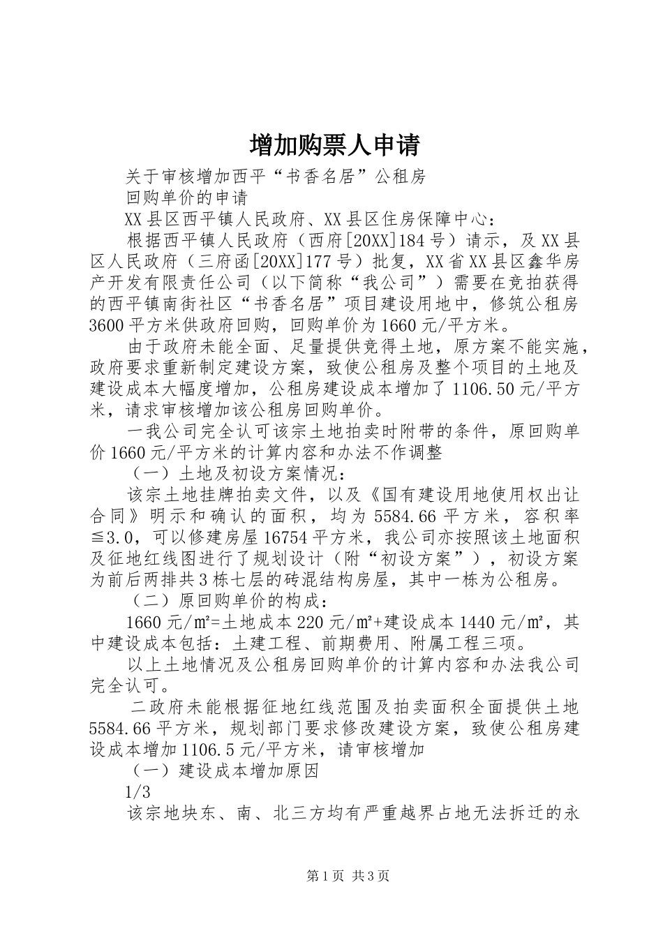 2024年增加购票人申请_第1页