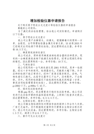 2024年增加检验仪器申请报告