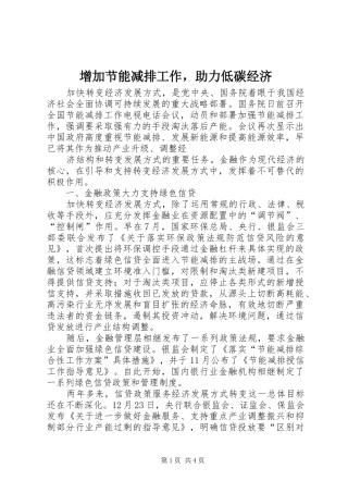 2024年增加节能减排工作，助力低碳经济