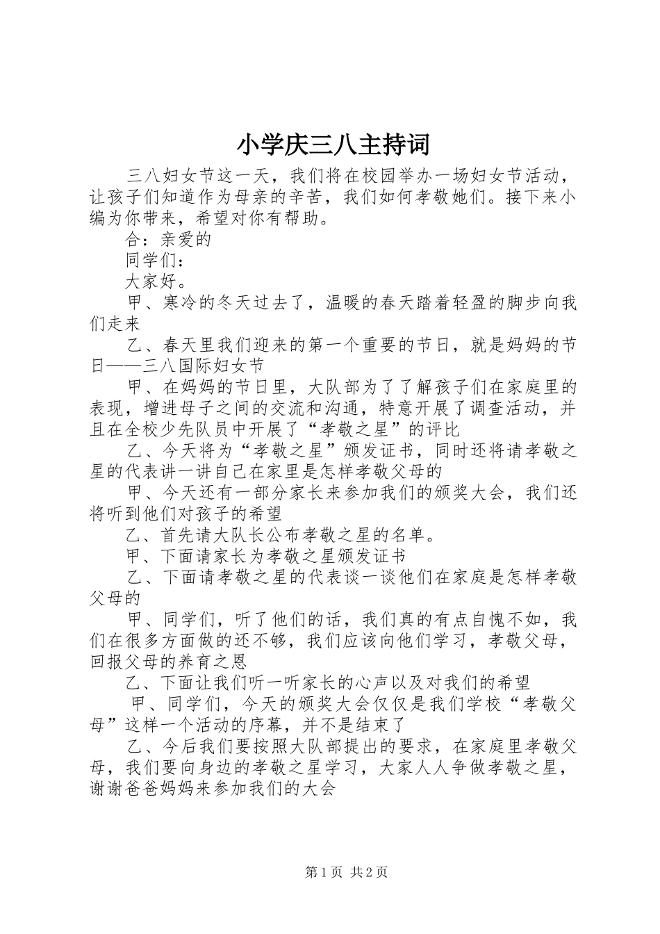 2024年小学庆三八主持词_第1页