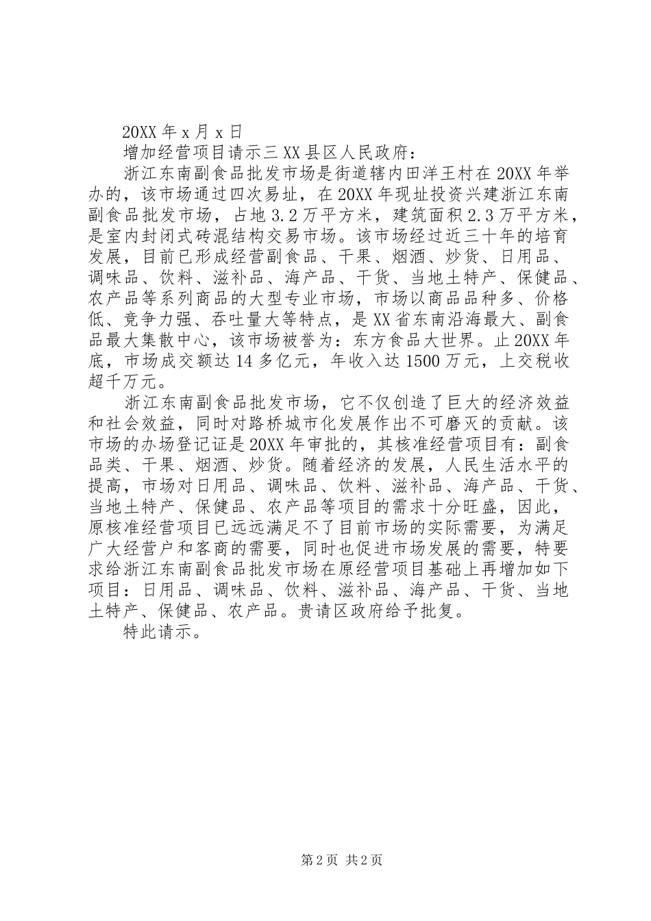 2024年增加经营项目请示_第2页