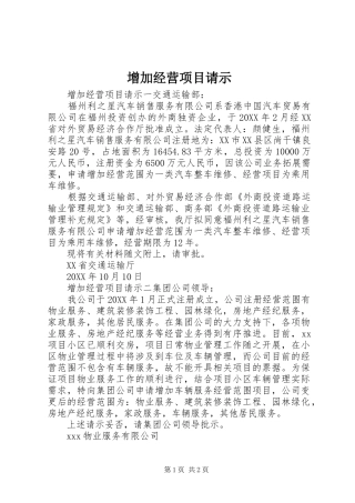 2024年增加经营项目请示