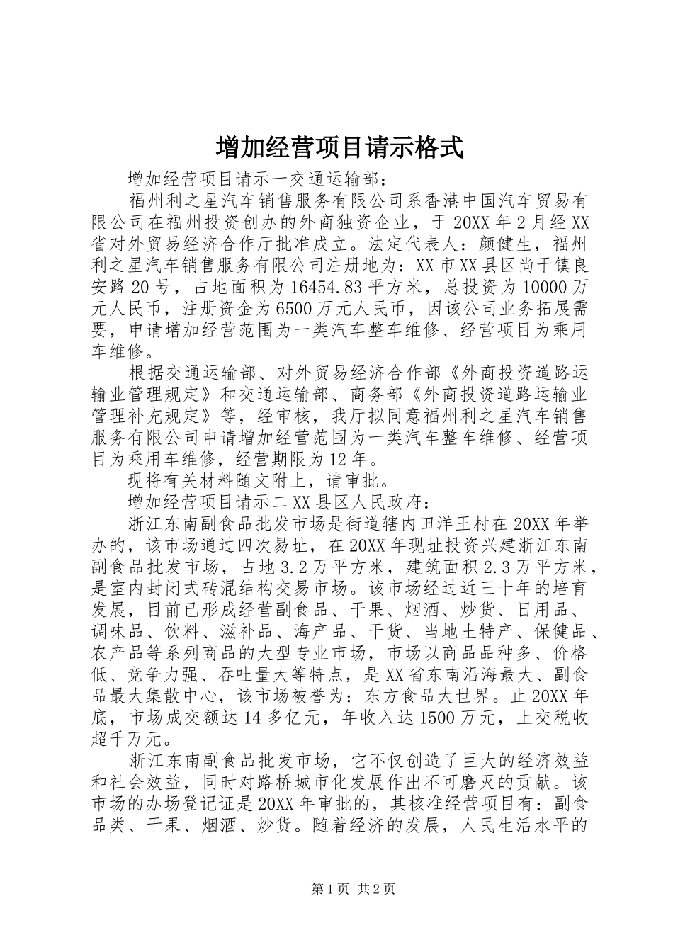 2024年增加经营项目请示格式_第1页