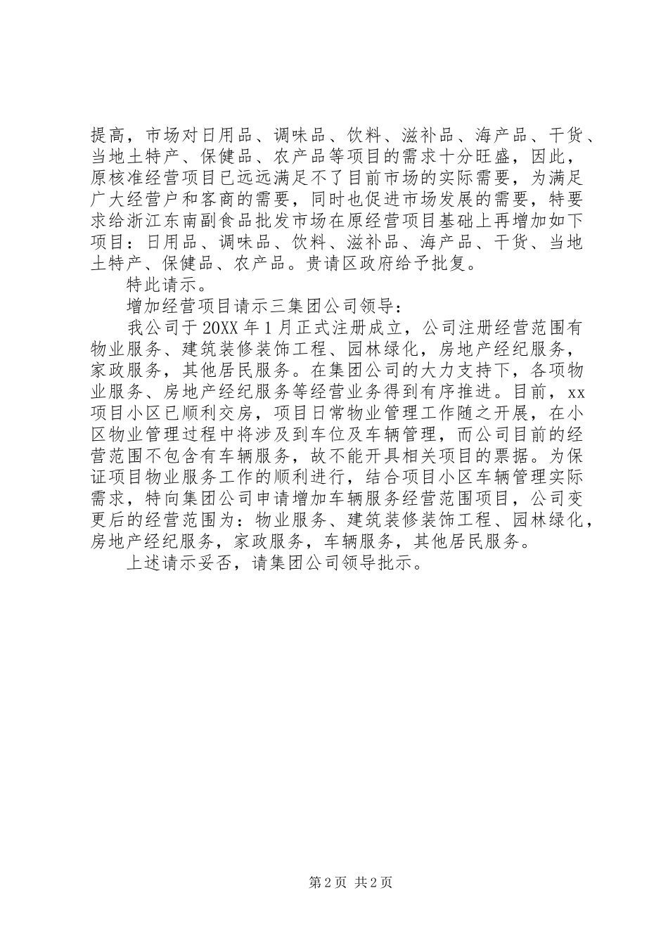 2024年增加经营项目请示格式_第2页