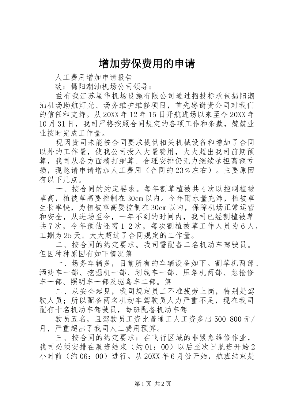 2024年增加劳保费用的申请_第1页