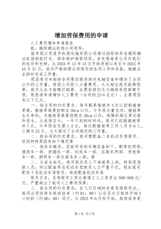 2024年增加劳保费用的申请