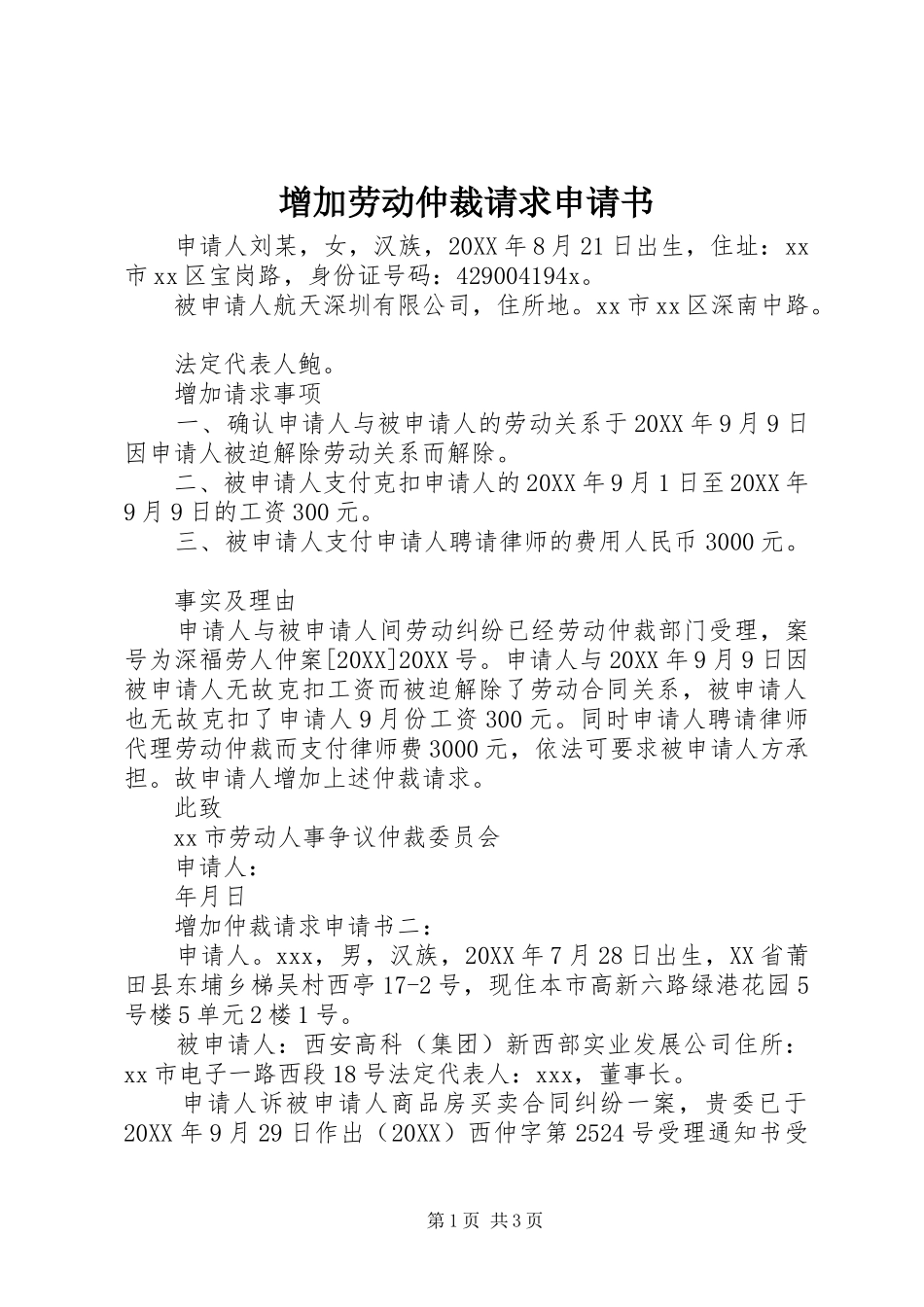 2024年增加劳动仲裁请求申请书_第1页