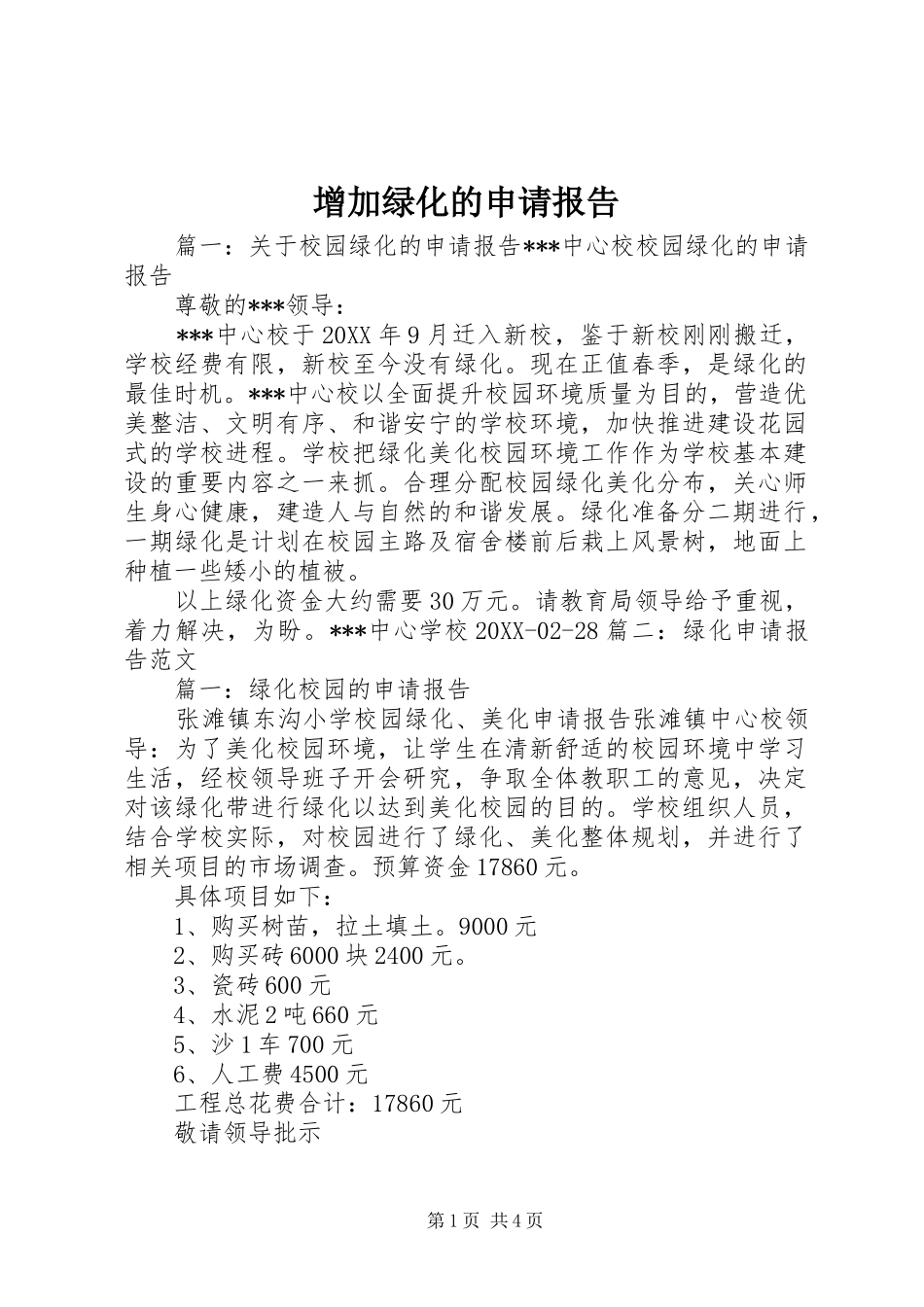2024年增加绿化的申请报告_第1页