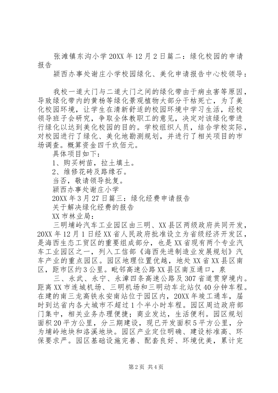 2024年增加绿化的申请报告_第2页