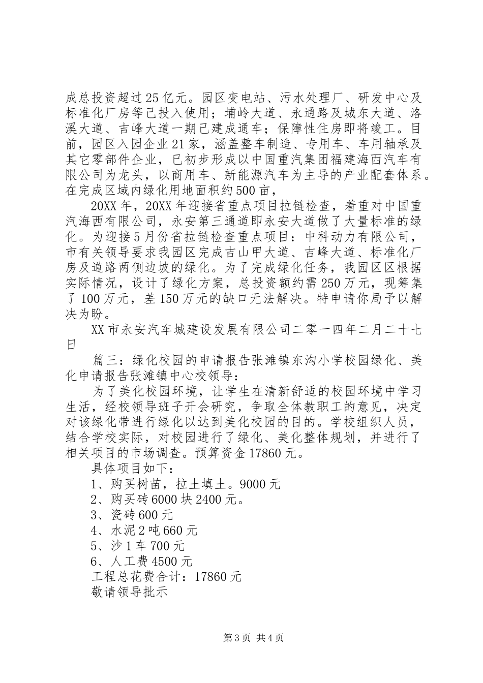 2024年增加绿化的申请报告_第3页