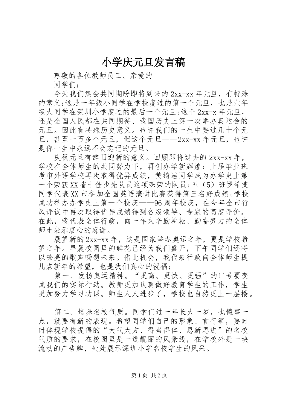 2024年小学庆元旦讲话稿_第1页