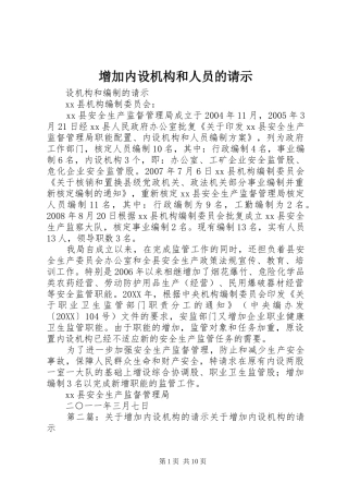 2024年增加内设机构和人员的请示