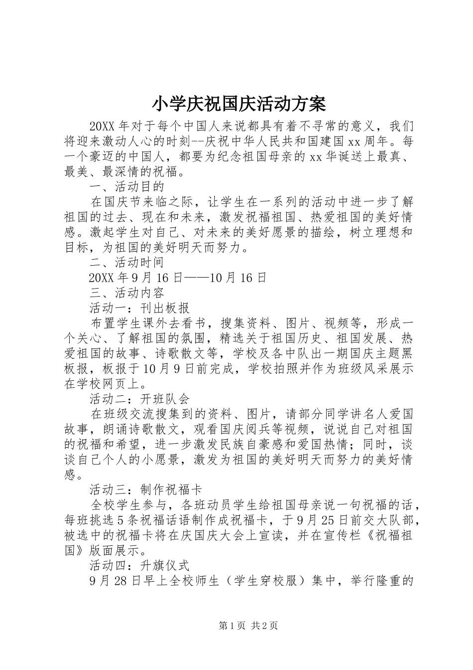 2024年小学庆祝国庆活动方案_第1页