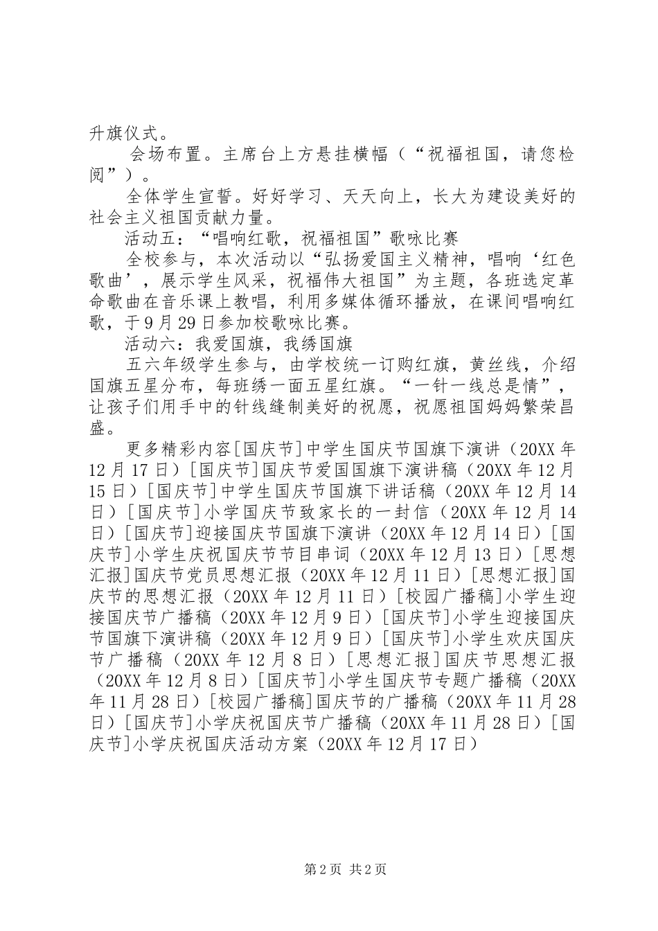 2024年小学庆祝国庆活动方案_第2页