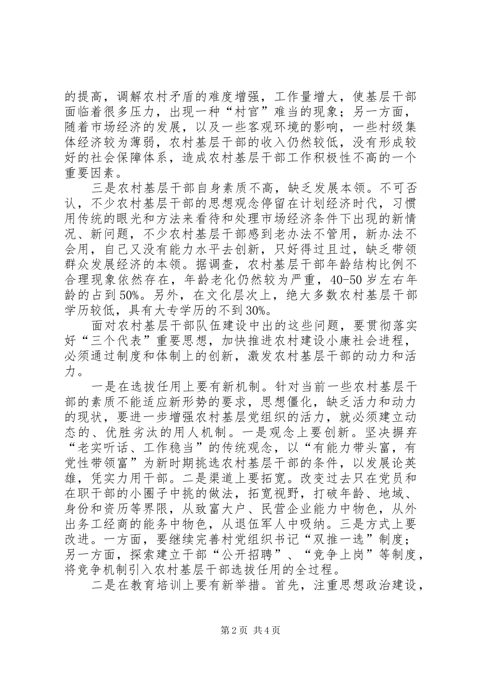 2024年增加农村基层干部队伍活力的思考_第2页