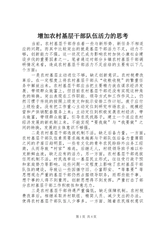 2024年增加农村基层干部队伍活力的思考