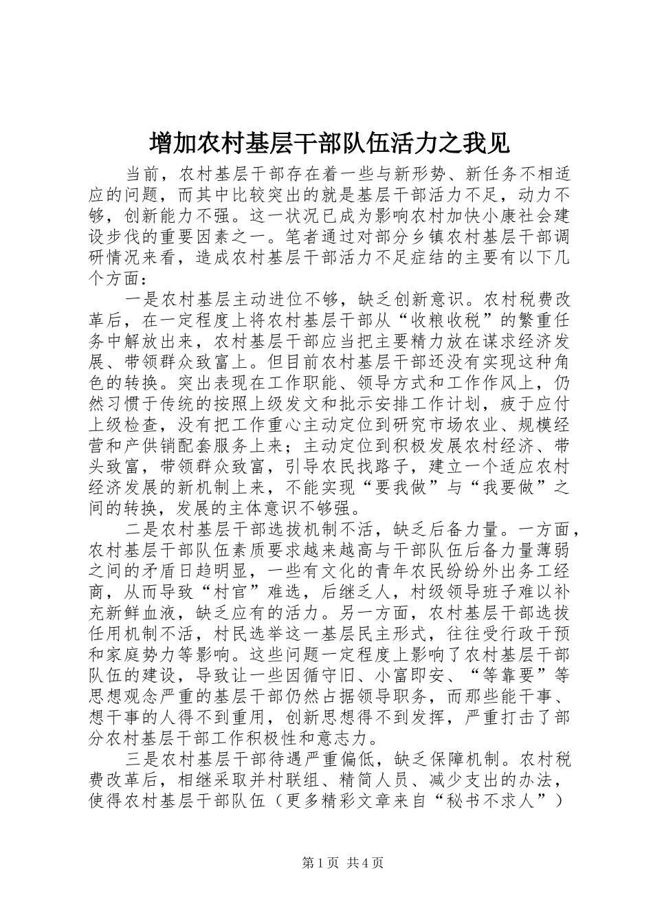 2024年增加农村基层干部队伍活力之我见_第1页