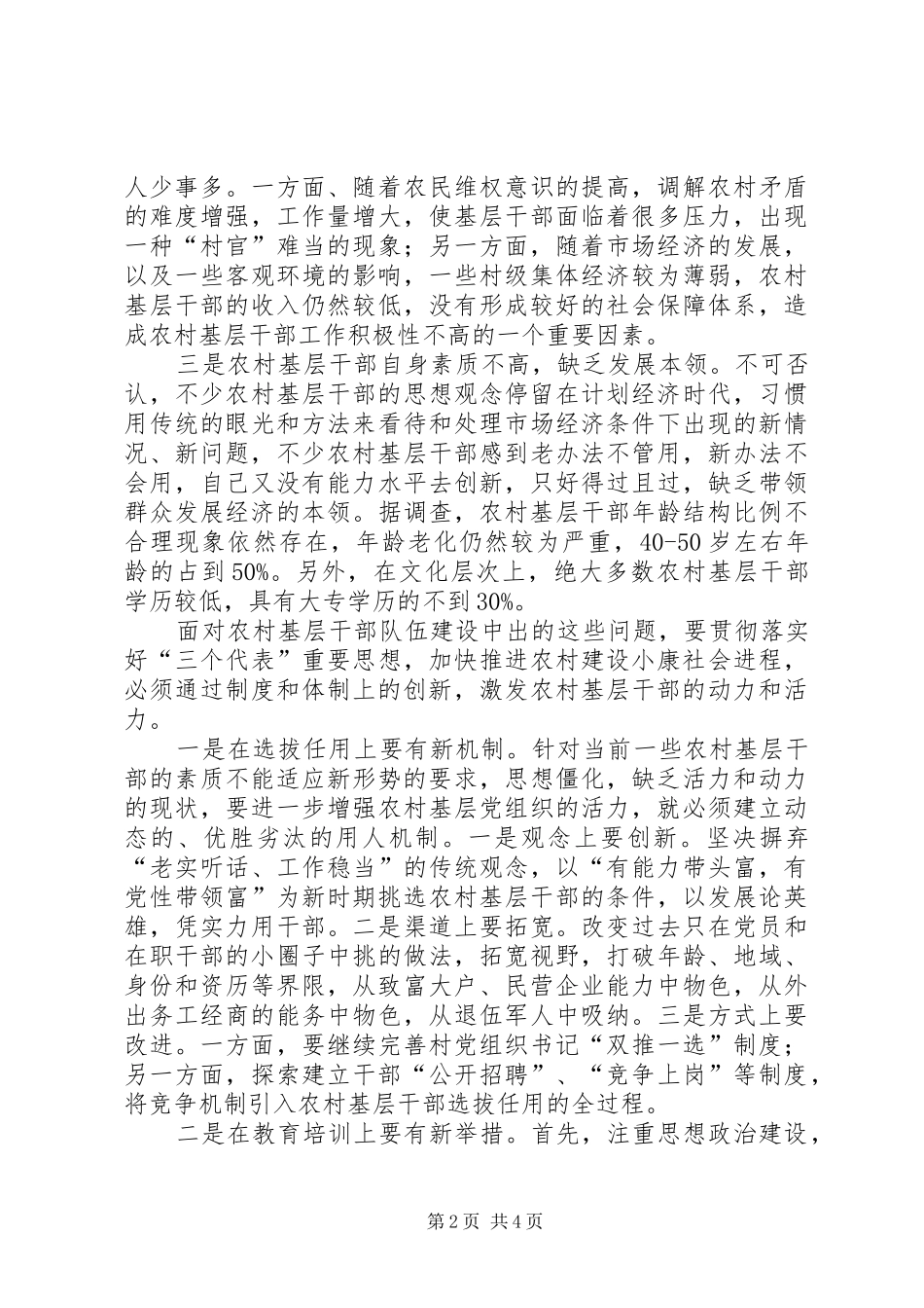 2024年增加农村基层干部队伍活力之我见_第2页