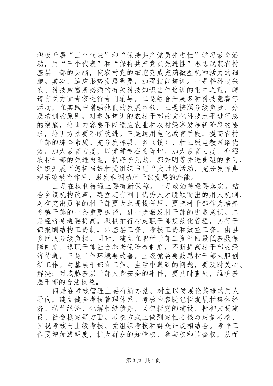 2024年增加农村基层干部队伍活力之我见_第3页
