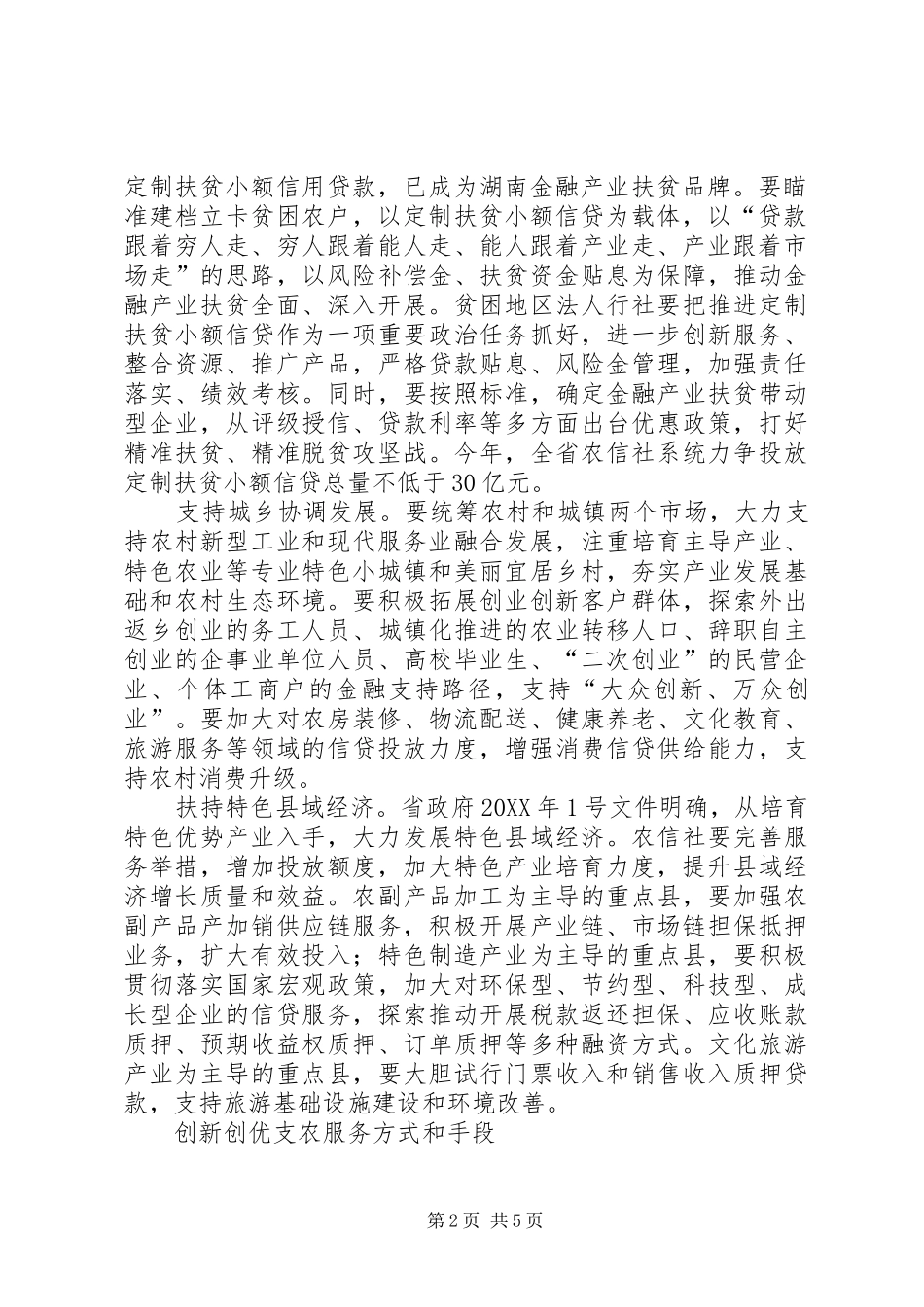 2024年增加农村金融有效供给提升农信社支农服务能力的思考_第2页