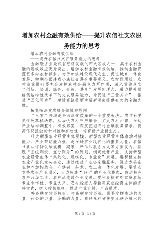 2024年增加农村金融有效供给提升农信社支农服务能力的思考