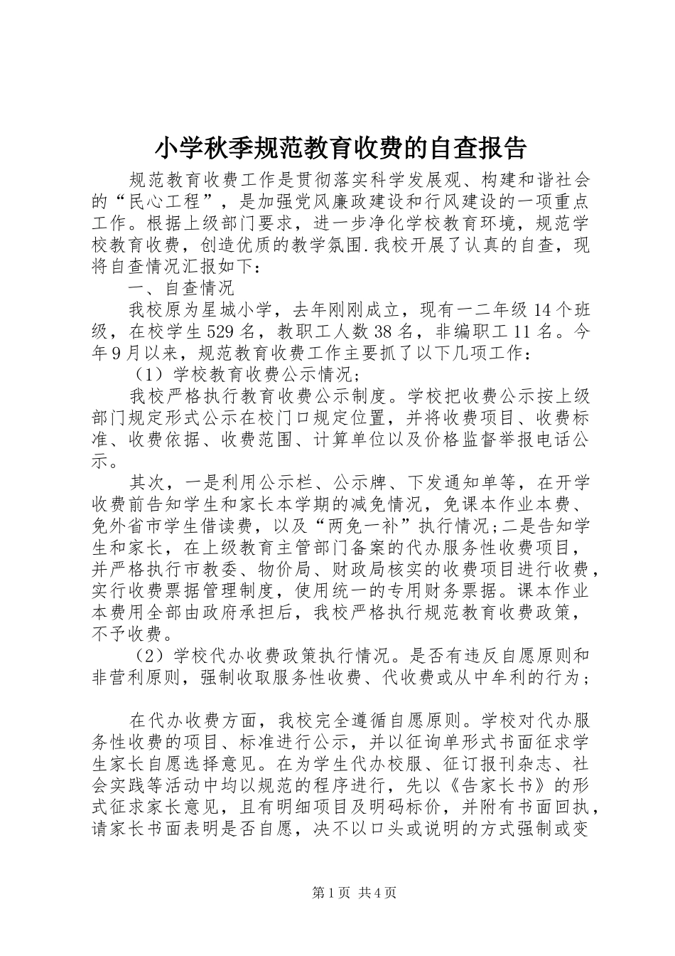 2024年小学秋季规范教育收费的自查报告_第1页
