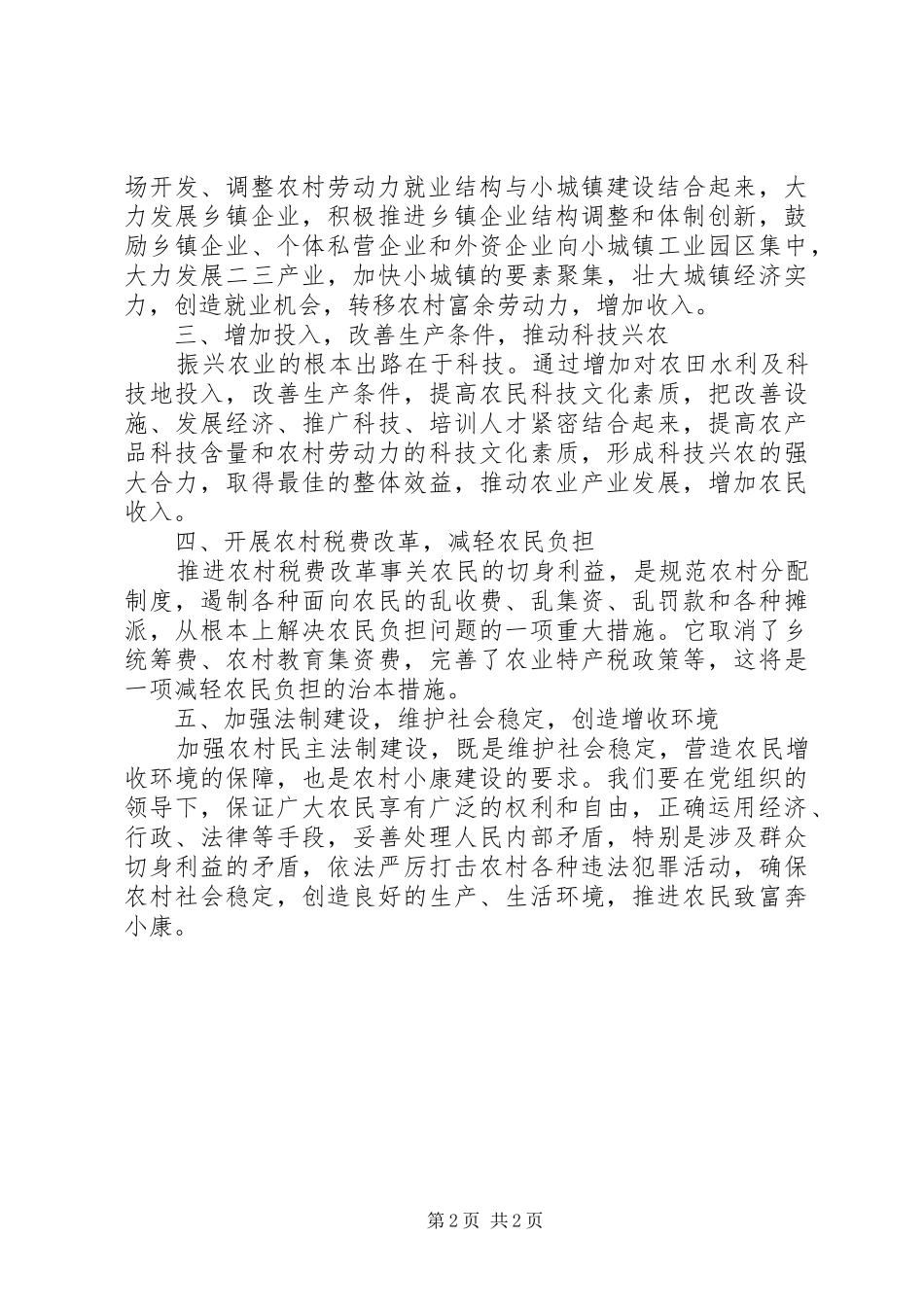 2024年增加农民收入，推动农村奔小康_第2页