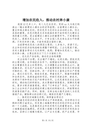 2024年增加农民收入，推动农村奔小康