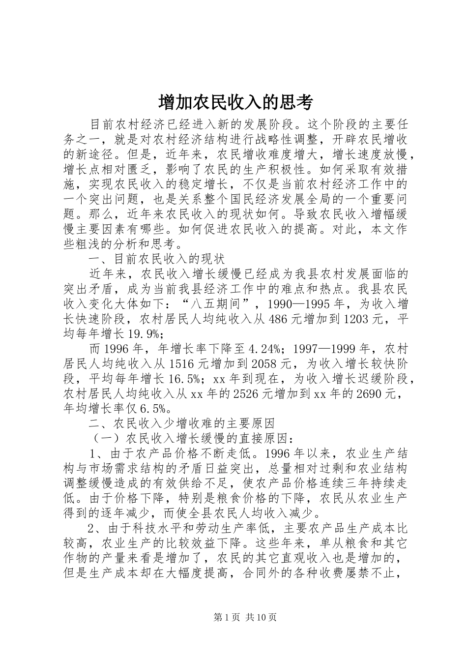 2024年增加农民收入的思考_第1页