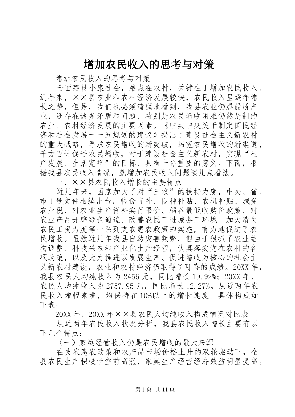 2024年增加农民收入的思考与对策_第1页