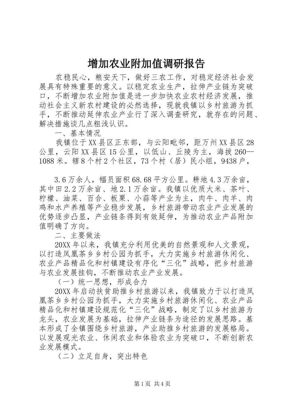 2024年增加农业附加值调研报告_第1页