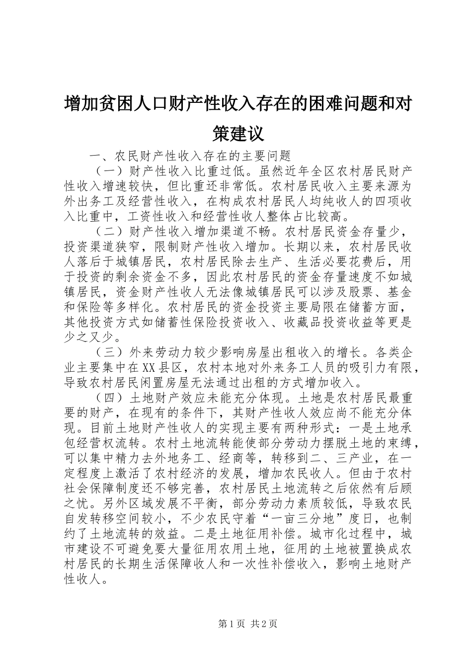 2024年增加贫困人口财产性收入存在的困难问题和对策建议_第1页