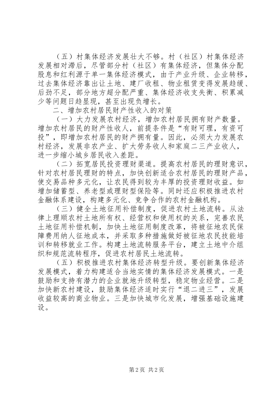 2024年增加贫困人口财产性收入存在的困难问题和对策建议_第2页
