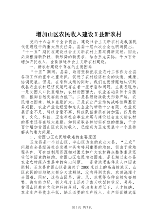 2024年增加山区农民收入建设X县新农村