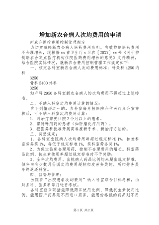 2024年增加新农合病人次均费用的申请