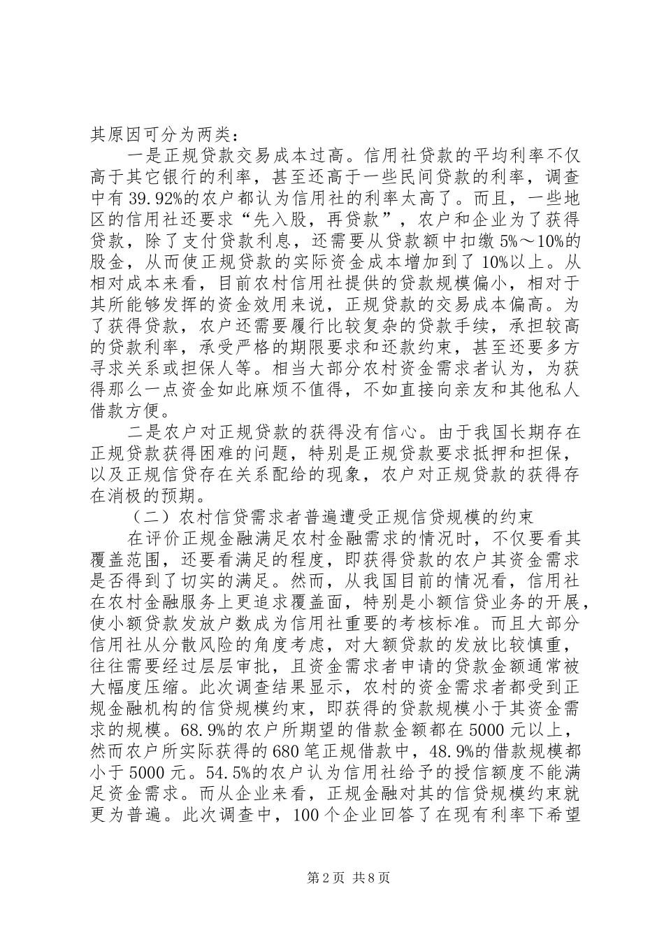 2024年增加信贷资金供给建立普惠型的农村金融体系_第2页