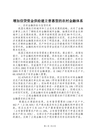 2024年增加信贷资金供给建立普惠型的农村金融体系