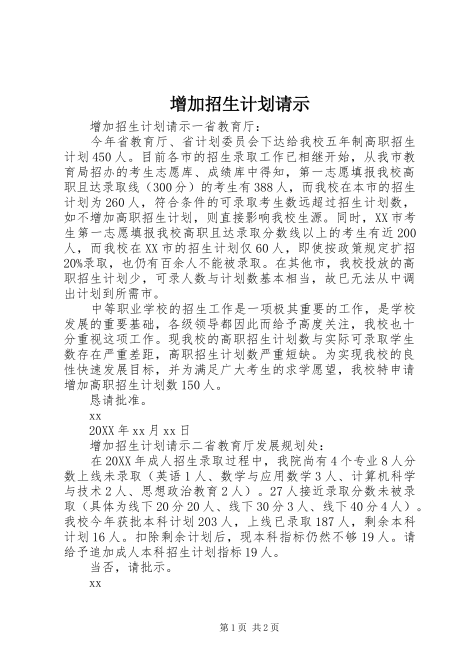 2024年增加招生计划请示_第1页