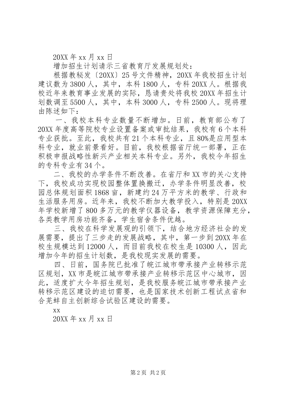2024年增加招生计划请示_第2页