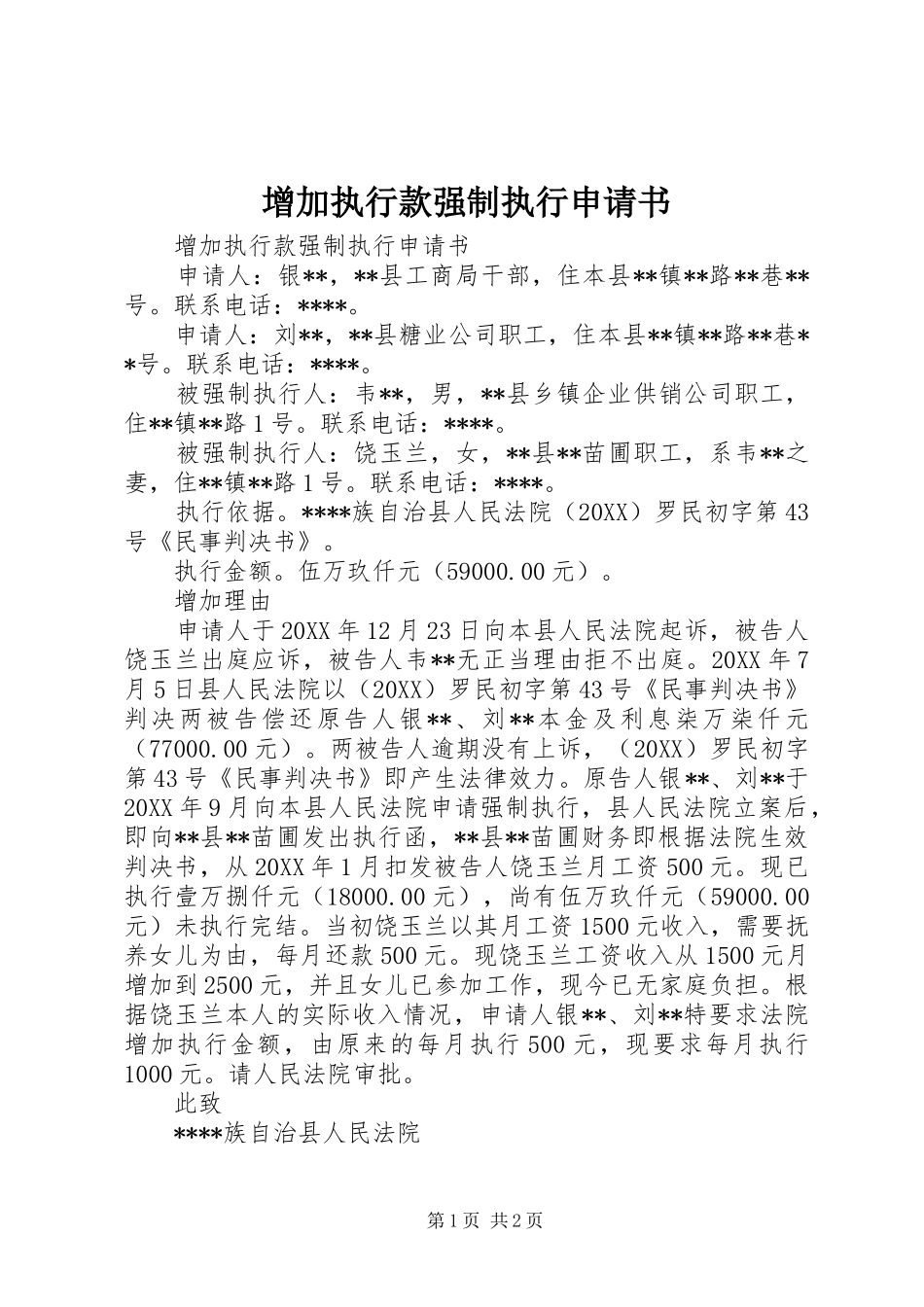 2024年增加执行款强制执行申请书_第1页