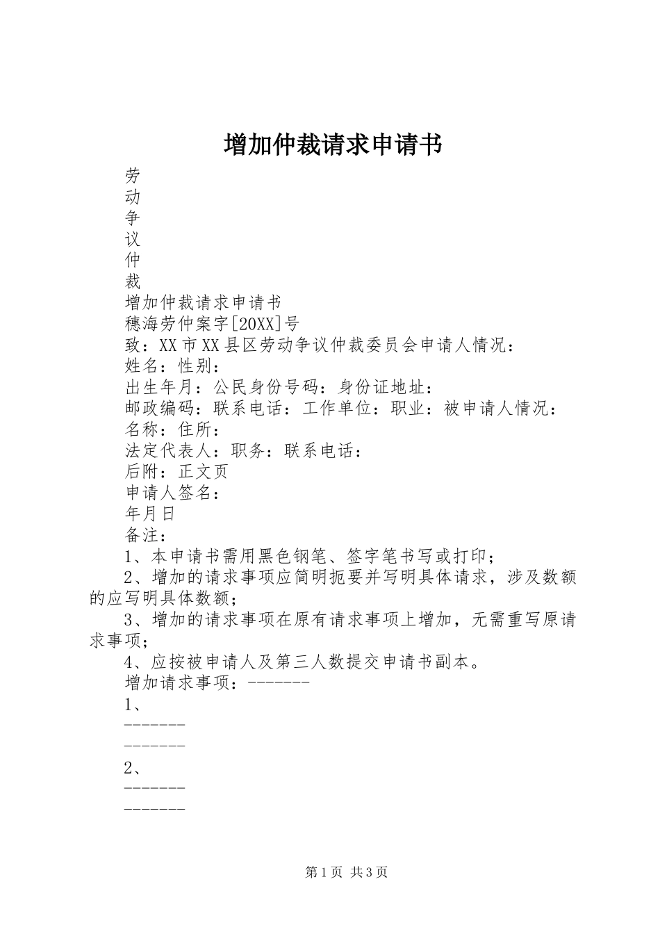 2024年增加仲裁请求申请书_第1页