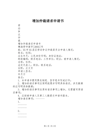 2024年增加仲裁请求申请书