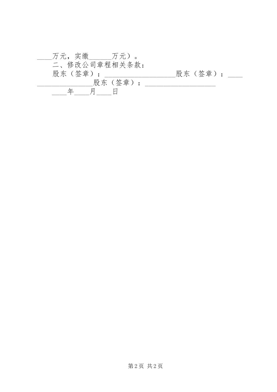2024年增加注册资本股东会决议范本_第2页