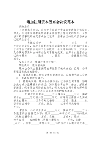 2024年增加注册资本股东会决议范本