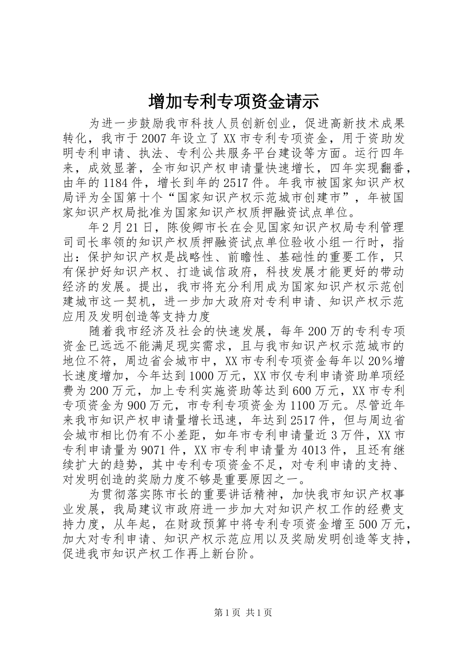 2024年增加专利专项资金请示_第1页