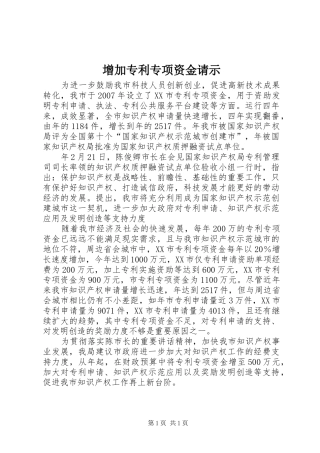 2024年增加专利专项资金请示