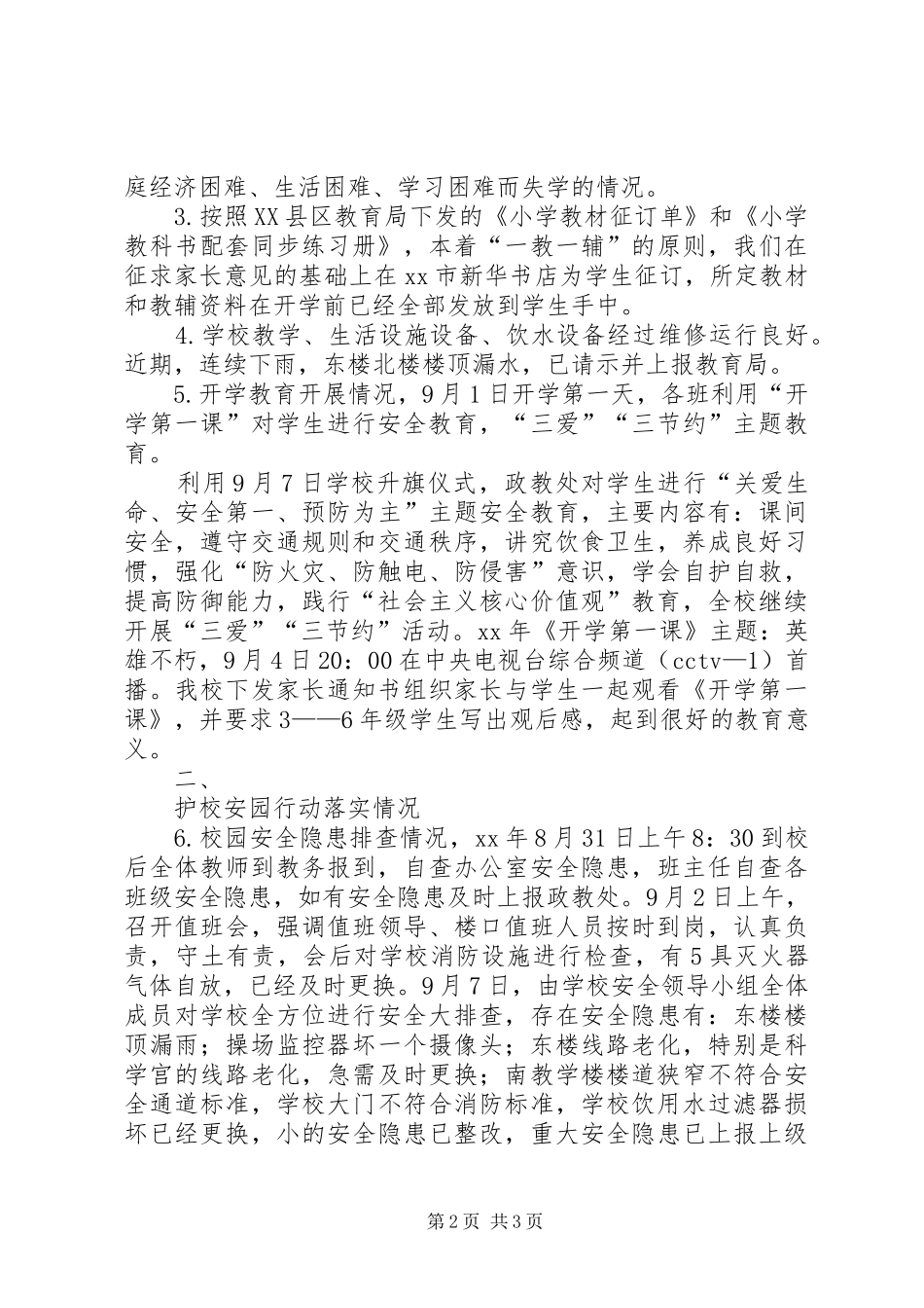 2024年小学秋季开学工作暨护校安园行动自查报告_第2页