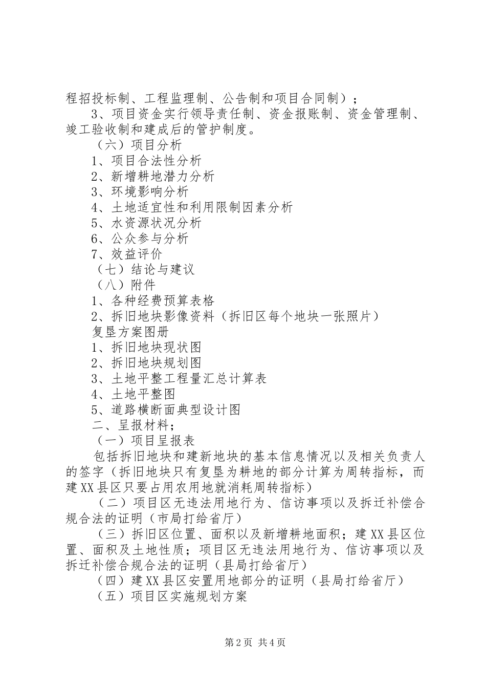 2024年增减挂钩申报材料清单_第2页